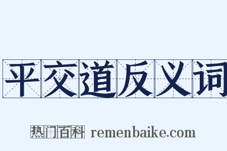 平交道反义词是什么意思的图片